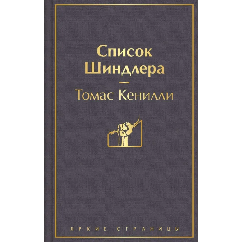 Список Шиндлера Список Шиндлера