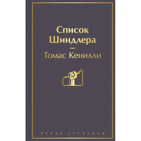 Список Шиндлера