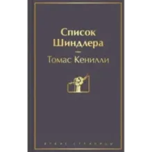 Список Шиндлера