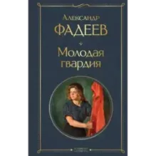 Молодая гвардия