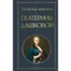 Записки княгини Екатерины Дашковой