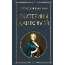 Записки княгини Екатерины Дашковой