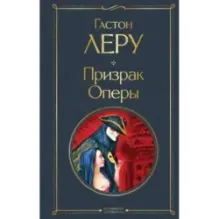 Призрак Оперы