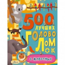 500 лучших головоломок о...
