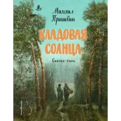 Кладовая солнца (ил. В. Дударенко)