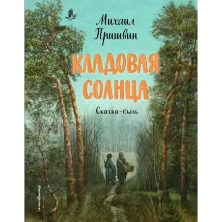 Кладовая солнца (ил. В. Дударенко)