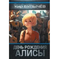 День рождения Алисы