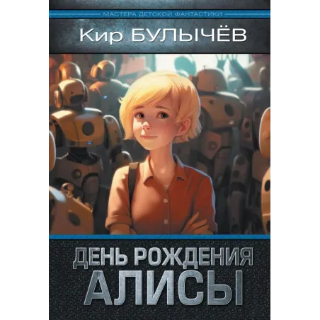 День рождения Алисы