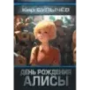 День рождения Алисы