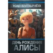 День рождения Алисы