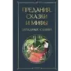 Предания, сказки и мифы западных славян