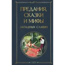 Предания, сказки и мифы западных славян