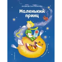 Маленький принц (ил. Л. Заннони)