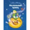 Маленький принц (ил. Л. Заннони)