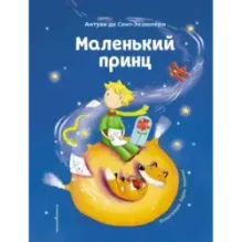 Маленький принц (ил. Л. Заннони)