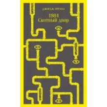 1984. Скотный двор