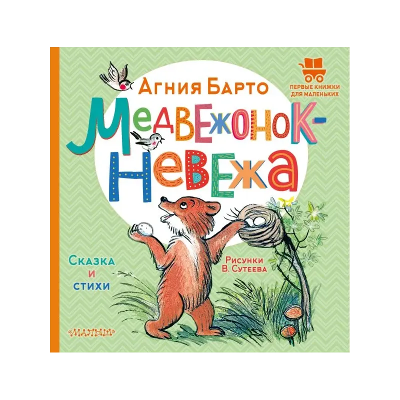 Медвежонок-невежа. Сказка и стихи. Рисунки В. Сутеева