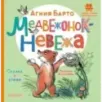 Медвежонок-невежа. Сказка и стихи. Рисунки В. Сутеева