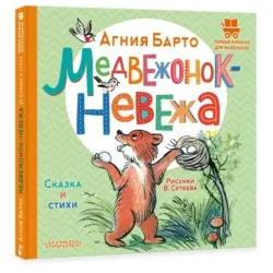 Медвежонок-невежа. Сказка и стихи. Рисунки В. Сутеева