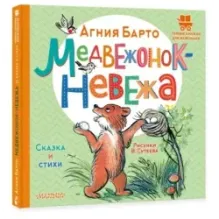 Медвежонок-невежа. Сказка и стихи. Рисунки В. Сутеева