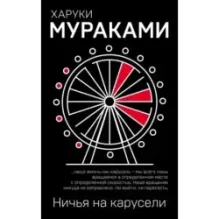 Ничья на карусели