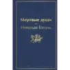 Мертвые души