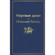 Мертвые души