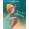 Маленький принц (ил. М. Адреани, пер. Н. Галь)