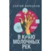 В краю молочных рек