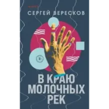 В краю молочных рек