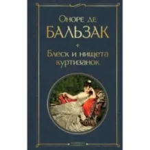 Блеск и нищета куртизанок