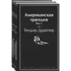 Американская трагедия (комплект из 2-х книг)