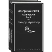 Американская трагедия (комплект из 2-х книг)