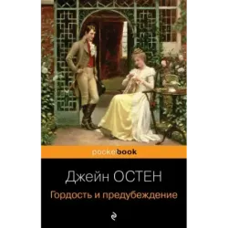 Гордость и предубеждение