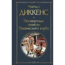 Посмертные записки Пиквикского клуба