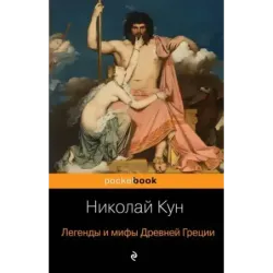Легенды и мифы Древней Греции