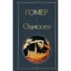 Одиссея
