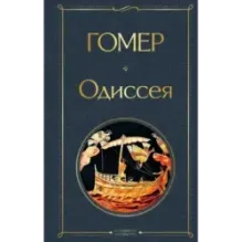 Одиссея