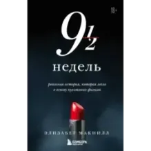 Девять с половиной недель (новое оформление)