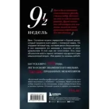 Девять с половиной недель (новое оформление)