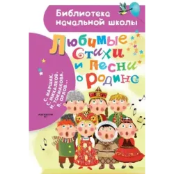 Любимые стихи и песни о Родине