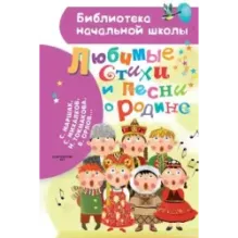 Любимые стихи и песни о Родине