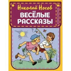 Веселые рассказы (ил. Г. Валька)