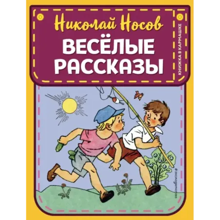 Веселые рассказы (ил. Г. Валька)