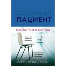 Безмолвный пациент