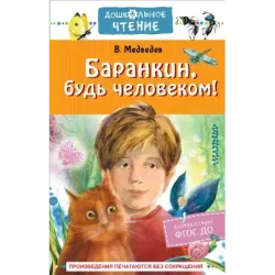 Баранкин, будь человеком!