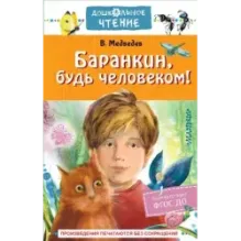 Баранкин, будь человеком!