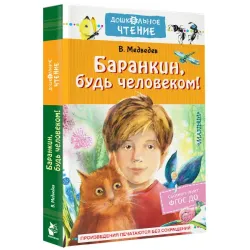 Баранкин, будь человеком!