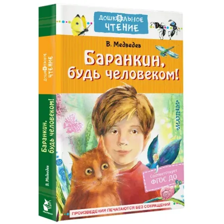 Баранкин, будь человеком!