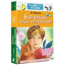 Баранкин, будь человеком!